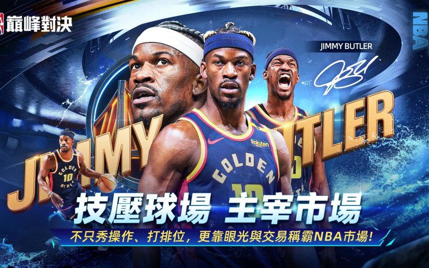 《NBA巔峰對決》Jimmy Butler代言助陣！張立群熱情獻聲! 9/24 刪檔封測正式開跑 - 刪檔封測 - 敗家達人推薦