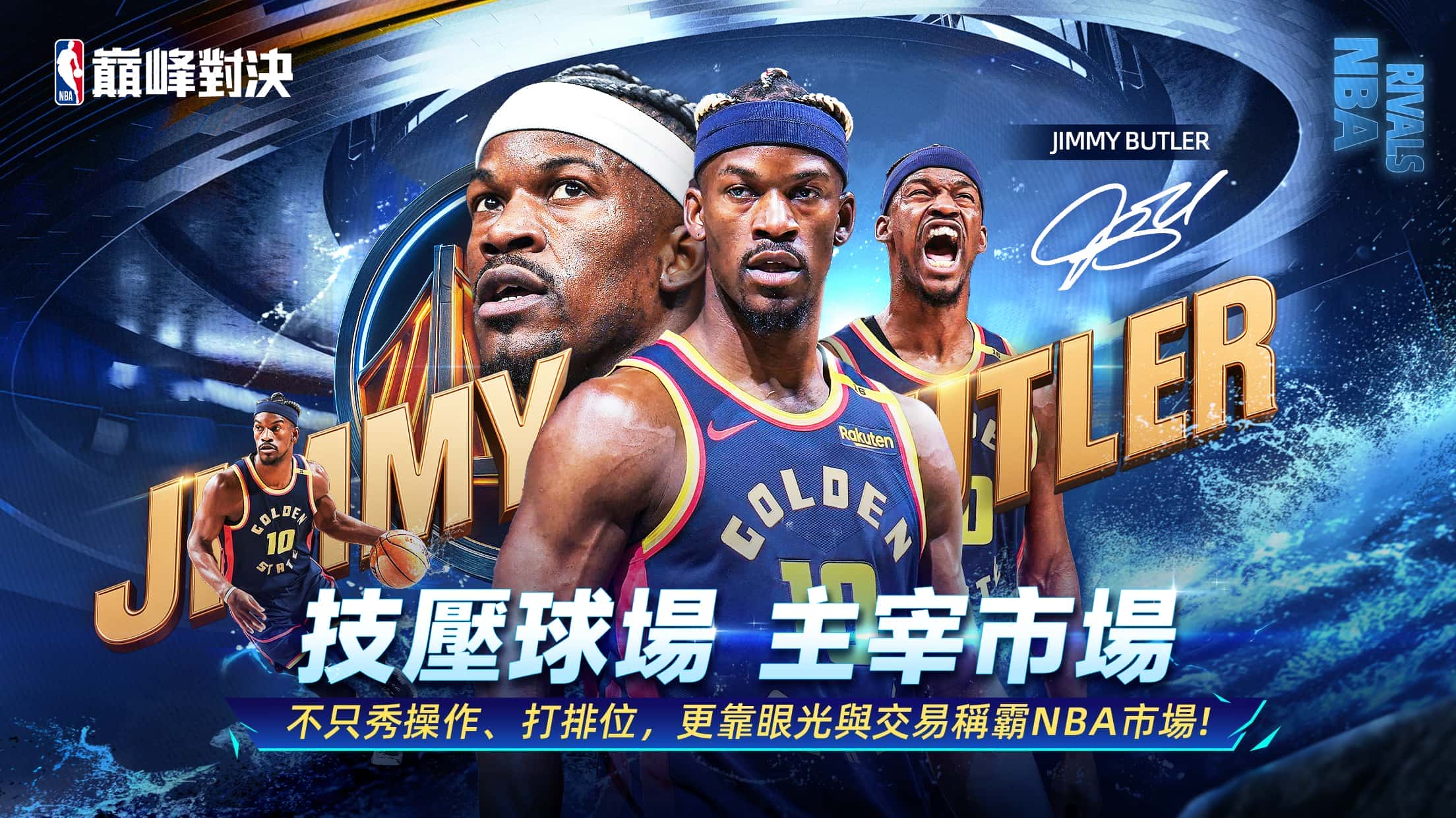 《NBA巔峰對決》Jimmy Butler代言助陣！張立群熱情獻聲! 9/24 刪檔封測正式開跑 - 刪檔封測, NBA巔峰對決, Gala Sports, 吉米・巴特勒, Jimmy Butler - 敗家達人推薦