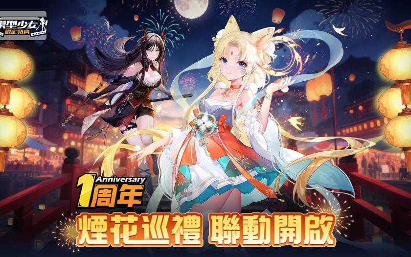 《模型少女：限定特典》歡慶周年，煙火大會聯動角色 「華焱」與「龍櫻」登場！中秋節特別活動「月兔食坊」同步展開！ - RPG, 模型少女：限定特典, 月兔食坊 - 敗家達人推薦