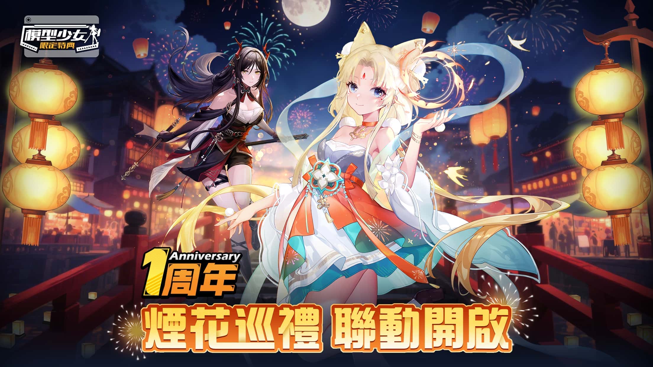 《模型少女：限定特典》歡慶周年，煙火大會聯動角色 「華焱」與「龍櫻」登場！中秋節特別活動「月兔食坊」同步展開！ - RPG, 模型少女：限定特典, 月兔食坊 - 敗家達人推薦