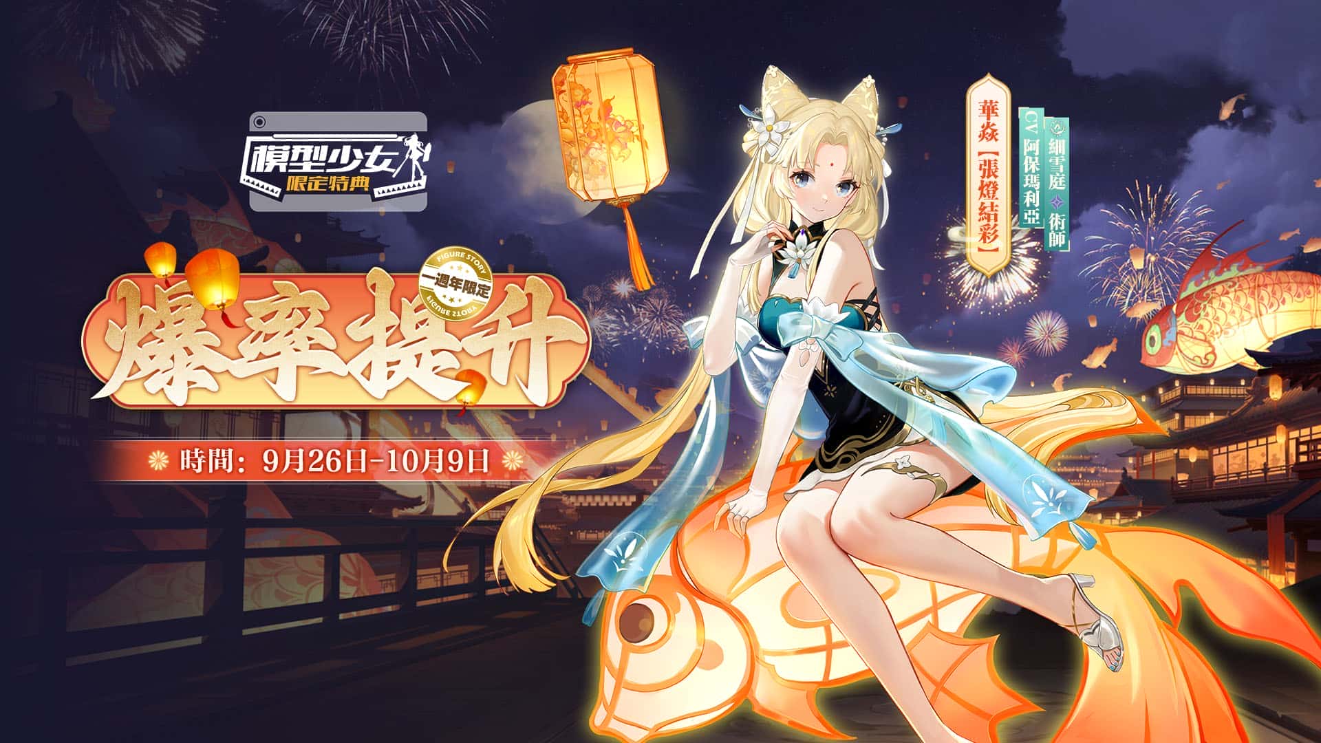 《模型少女：限定特典》歡慶周年，煙火大會聯動角色 「華焱」與「龍櫻」登場！中秋節特別活動「月兔食坊」同步展開！ - RPG, 模型少女：限定特典, 月兔食坊 - 敗家達人推薦