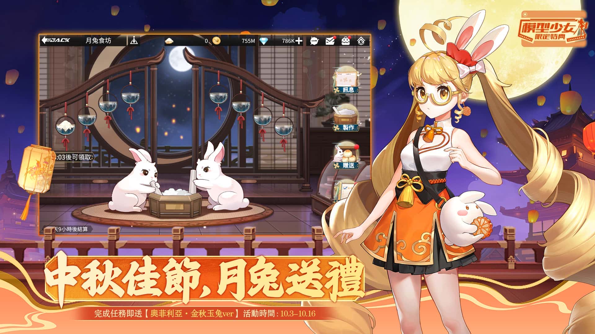 《模型少女：限定特典》歡慶周年，煙火大會聯動角色 「華焱」與「龍櫻」登場！中秋節特別活動「月兔食坊」同步展開！ - RPG, 模型少女：限定特典, 月兔食坊 - 敗家達人推薦