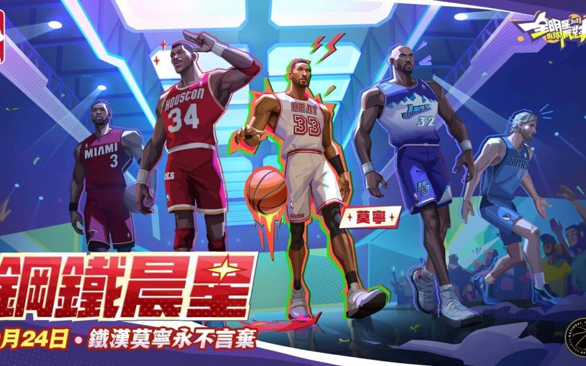 《全明星街球派對》鐵漢莫寧霸氣登場！專屬球衣、最牛時裝與三大經典活動與街球手一起迎接秋天 - 全明星街球派對, 鋼鐵晨星 - 敗家達人推薦