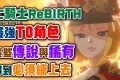 【七騎士ReBIRTH】真正的T0角色是這些！抽到一定要練上去！這些傳說與稀有角色你一定要知道！AI字幕 - 攻略, 寵物, 遊戲, 角色, 遊戲攻略, 腳色, 遊戲介紹, 新手須知, T0, 七騎士, 禮包碼, 卡池, 手遊攻略, 虛寶碼, 遊戲界, 七騎士Re:BIRTH, ReBIRTH, 手遊 About 歐昊 - 敗家達人推薦