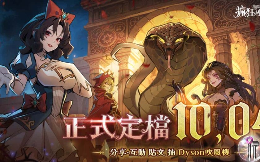 《魔鏡2：瘋狂的蛇姬》10月4日揭開暗黑童話序幕 薔薔化身梅杜莎代言登場 - 正式上市 - 敗家達人推薦