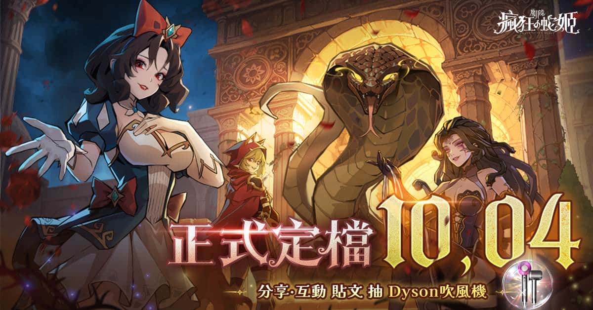 《魔鏡2：瘋狂的蛇姬》10月4日揭開暗黑童話序幕 薔薔化身梅杜莎代言登場 - 正式上市, 喬威數位, 魔鏡2：瘋狂的蛇姬 - 敗家達人推薦