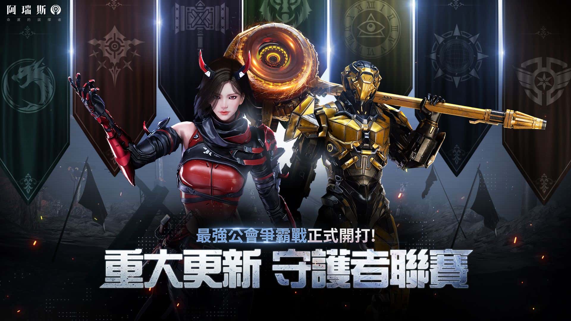 《阿瑞斯：命運的選擇者》開服首次重大更新 「公會突襲戰」與「守護者聯賽」正式登場！ - 阿瑞斯, Com2uS, 阿瑞斯：命運的選擇者, 守護者聯賽, 公會突襲戰 - 敗家達人推薦