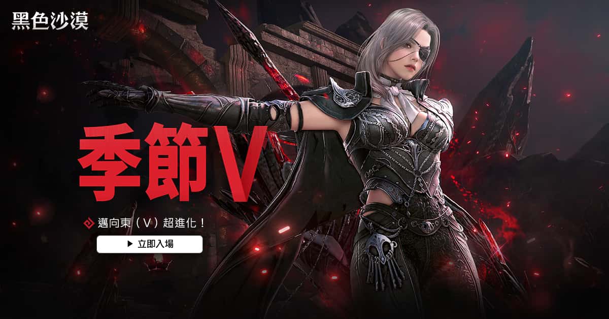 《黑色沙漠》全新超進化成長季節「季節V」登場 新手加入、冒險重啟的最佳時機 - 黑色沙漠, MMORPG, 珍艾碧絲, 季節V - 敗家達人推薦
