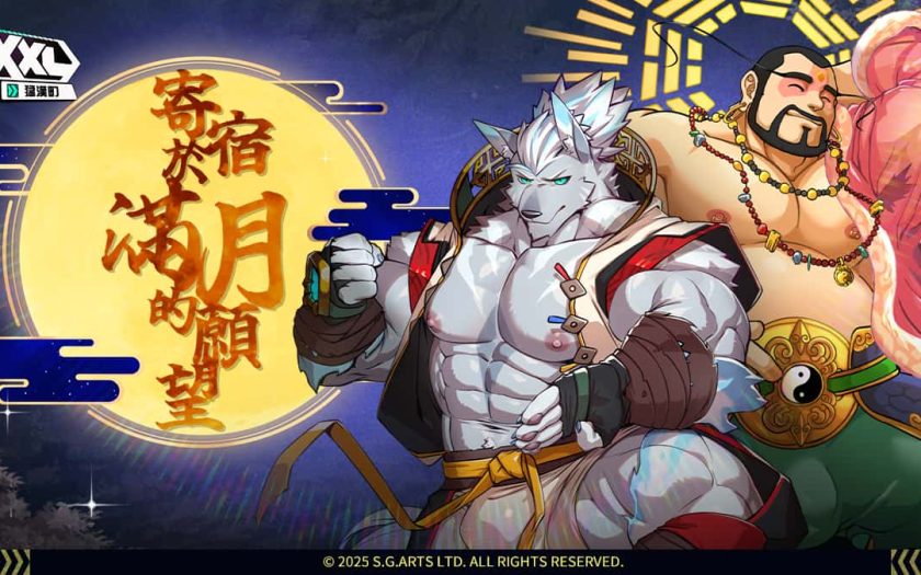 寧靜秋月下的瘋狂《XXL 猛漢町》寄宿於滿月的願望活動開啟！腿技武者申里狼勇猛出擊！ - XXL 猛漢町 - 敗家達人推薦