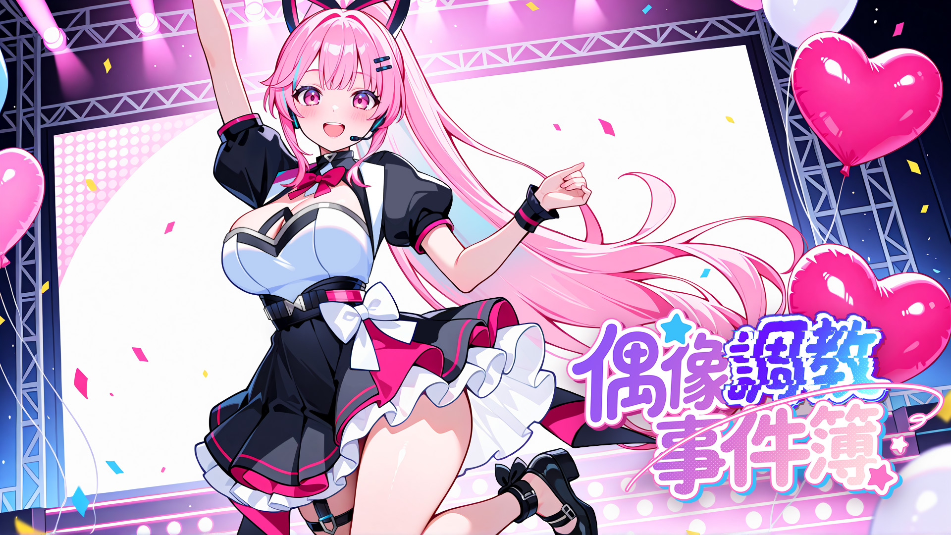 當紅女星粉絲深夜幽會,成人戀愛手遊《偶像調教事件簿》登錄 EROLABS ! - 偶像調教事件簿 - 敗家達人推薦