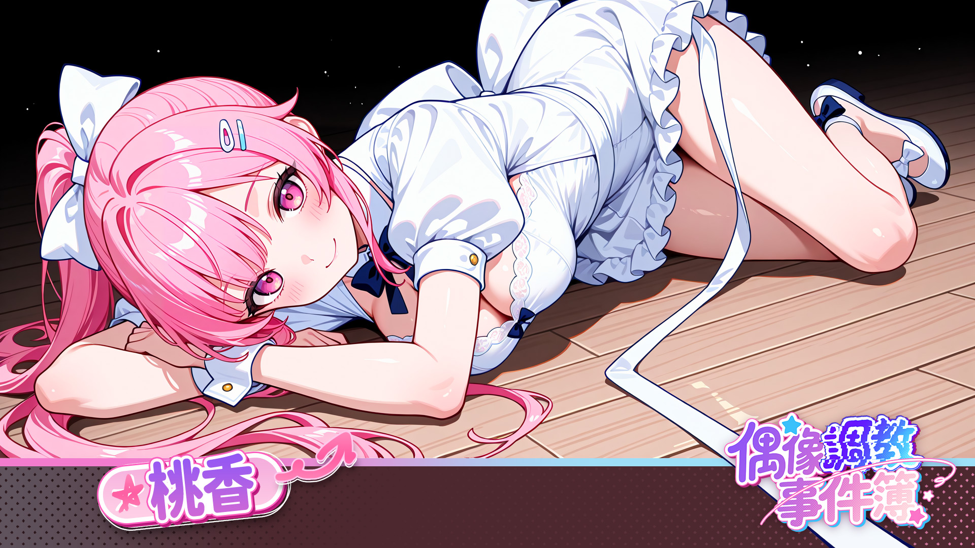 當紅女星粉絲深夜幽會,成人戀愛手遊《偶像調教事件簿》登錄 EROLABS ! - 偶像調教事件簿 - 敗家達人推薦