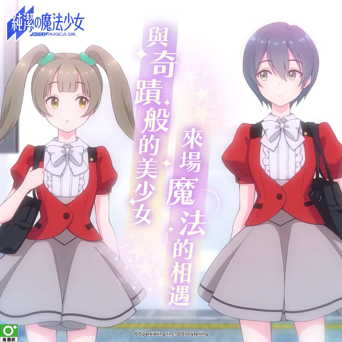 《純潔的魔法少女》刪檔封測今啟動！魔法少女冒險限時展開 - ARPG, 刪檔封測, Sparkleling, 純潔的魔法少女 - 敗家達人推薦