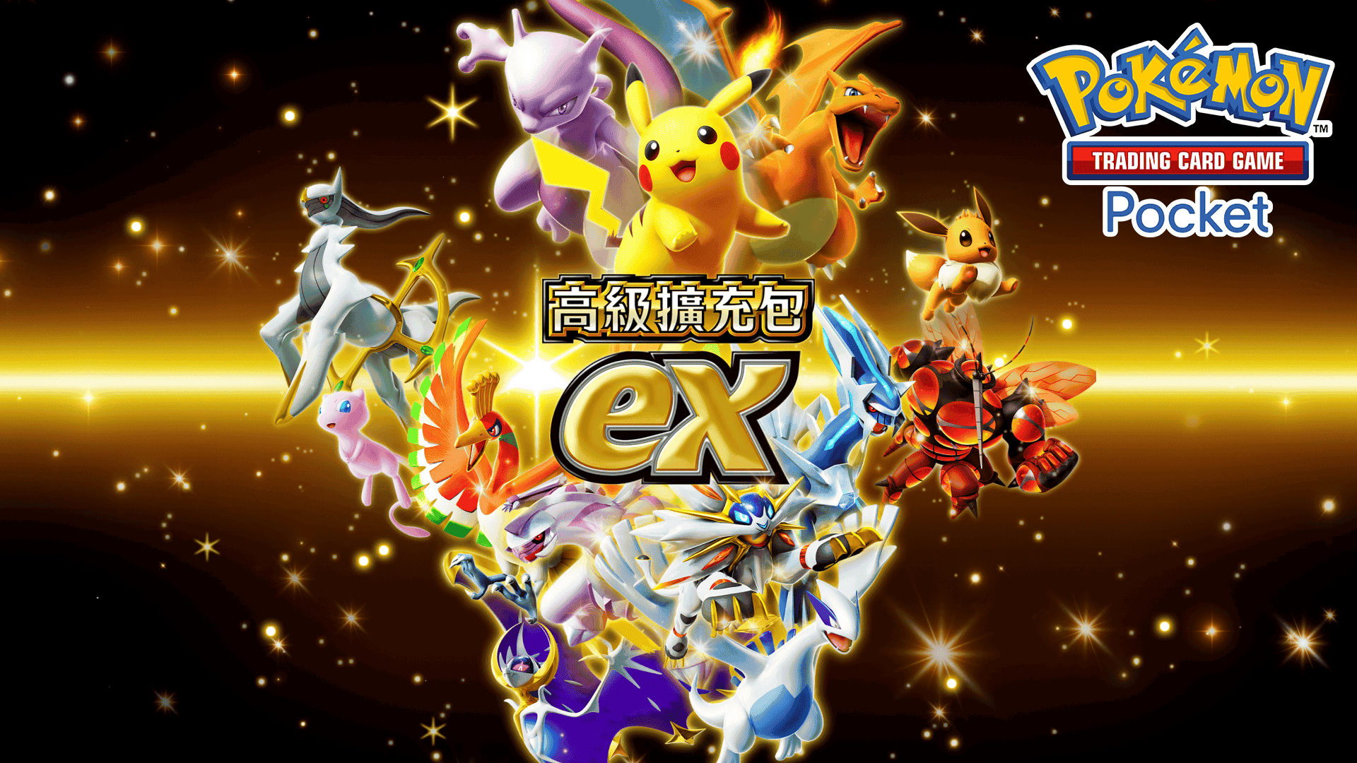 《Pokémon Trading Card Game Pocket》最新資訊擴充包「高級擴充包ex」將在9月30日登場！ - 寶可夢, Pokémon Trading Card Game Pocket, Creatures, DeNA, 高級擴充包ex - 敗家達人推薦
