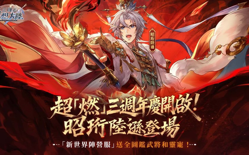 《三國志幻想大陸》3週年盛典開啟！ SP武將「昭珩陸遜」超燃登場，登入「新世界陣營服」就送超值積分！ - RPG, 三國志幻想大陸, 昭珩陸遜, 新世界陣營服 - 敗家達人推薦