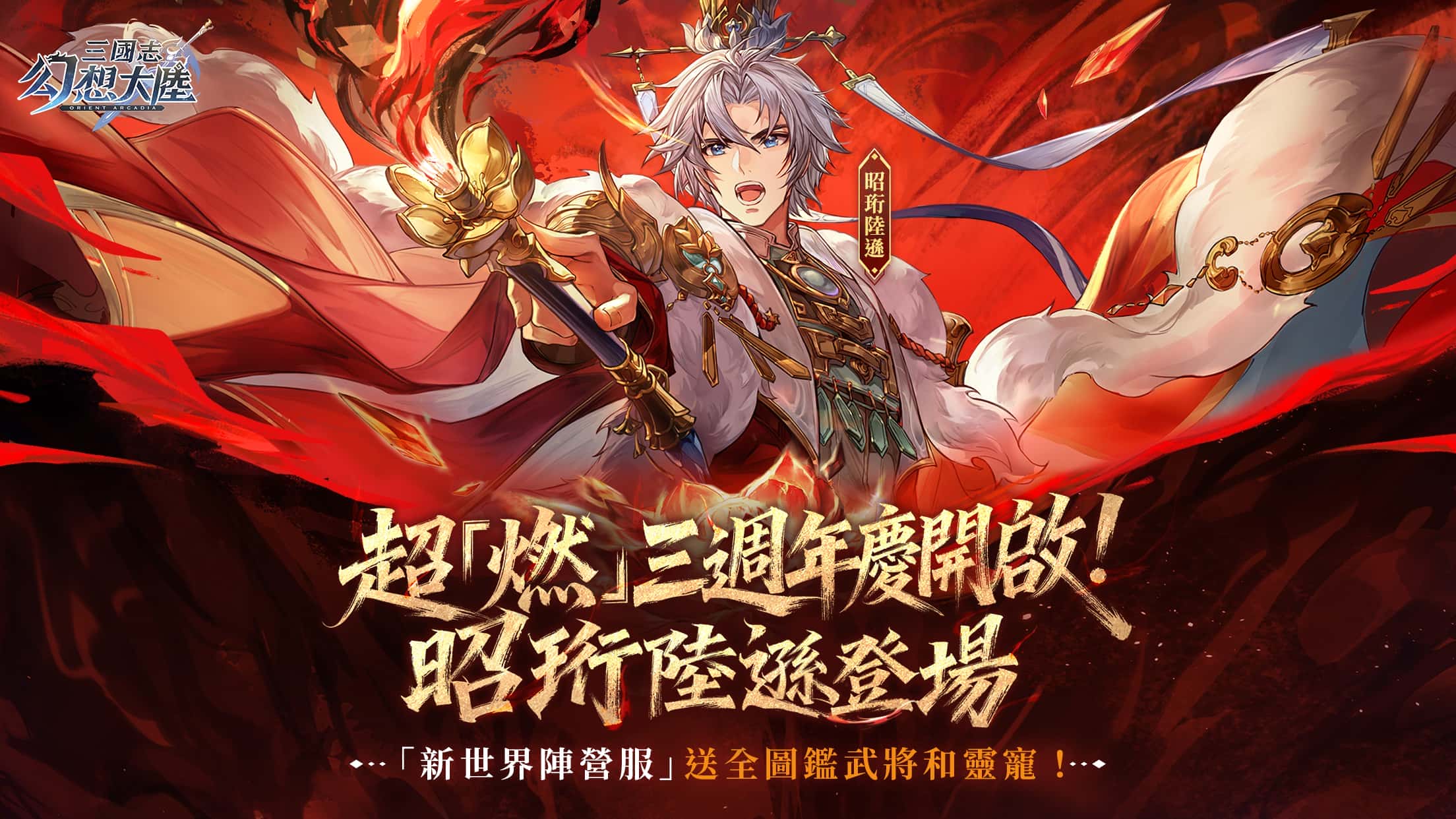《三國志幻想大陸》3週年盛典開啟！ SP武將「昭珩陸遜」超燃登場，登入「新世界陣營服」就送超值積分！ - RPG, 三國志幻想大陸, 昭珩陸遜, 新世界陣營服 - 敗家達人推薦