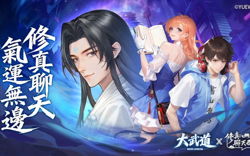 都市修仙手遊《大武道》x《修真聊天群》熱血聯動中! - 荷米斯, 大武道, 修真聊天群 - 敗家達人推薦