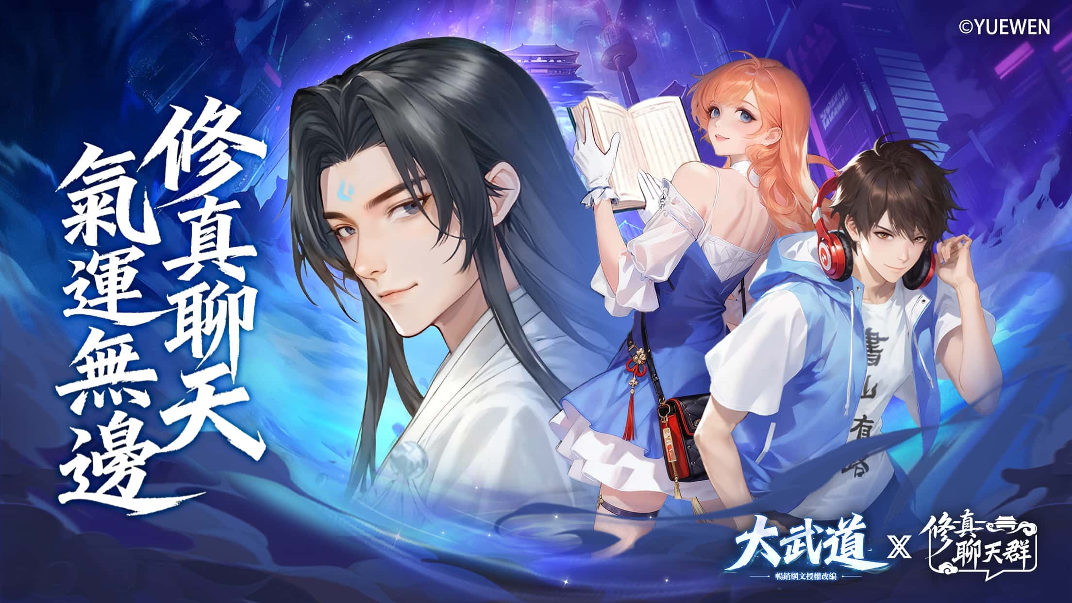 都市修仙手遊《大武道》x《修真聊天群》熱血聯動中! - 荷米斯, 大武道, 修真聊天群 - 敗家達人推薦