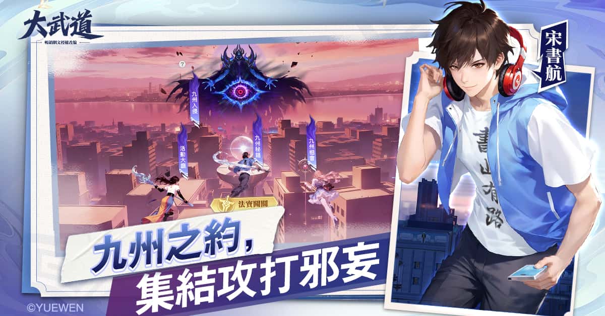 都市修仙手遊《大武道》x《修真聊天群》熱血聯動中! - 荷米斯, 大武道, 修真聊天群 - 敗家達人推薦