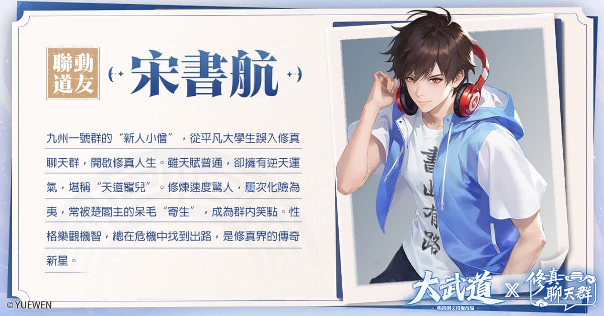 都市修仙手遊《大武道》x《修真聊天群》熱血聯動中! - 荷米斯, 大武道, 修真聊天群 - 敗家達人推薦