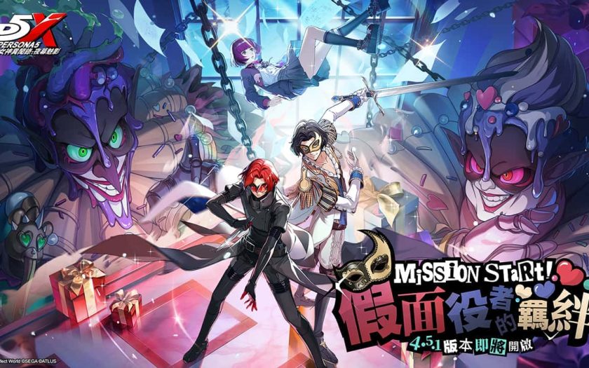 《女神異聞錄：夜幕魅影》歡慶1.5週年慶！ 全新4.5.1版本「假面役者的羈絆」將於9月29日開啟 - 女神異聞錄：夜幕魅影 - 敗家達人推薦