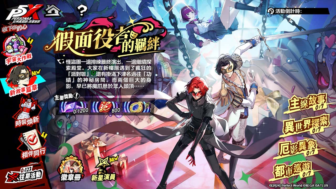 《女神異聞錄：夜幕魅影》歡慶1.5週年慶！ 全新4.5.1版本「假面役者的羈絆」將於9月29日開啟 - 女神異聞錄：夜幕魅影, p5x, 4.5.1版本 - 敗家達人推薦