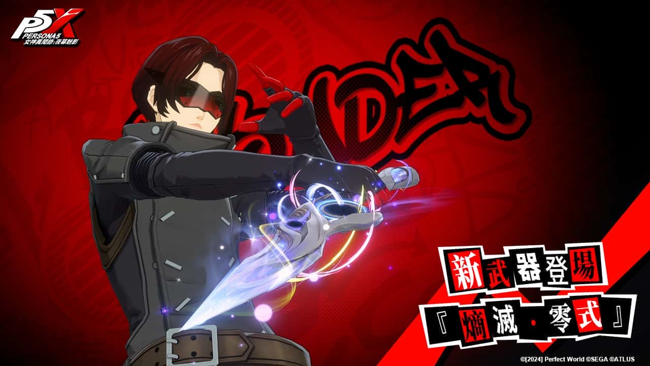 《女神異聞錄：夜幕魅影》歡慶1.5週年慶！ 全新4.5.1版本「假面役者的羈絆」將於9月29日開啟 - 女神異聞錄：夜幕魅影, p5x, 4.5.1版本 - 敗家達人推薦