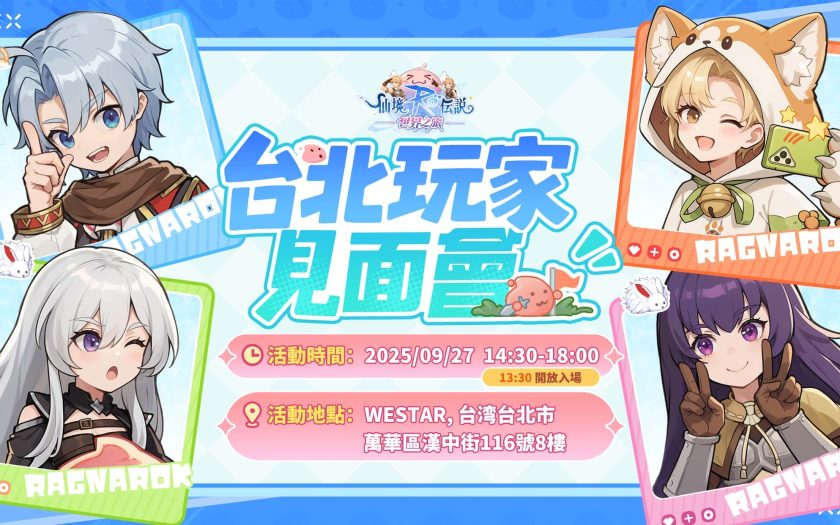 《RO仙境傳說：世界之旅》台北見面會來襲 9/27讓我們在世界相遇 - MMORPG - 敗家達人推薦