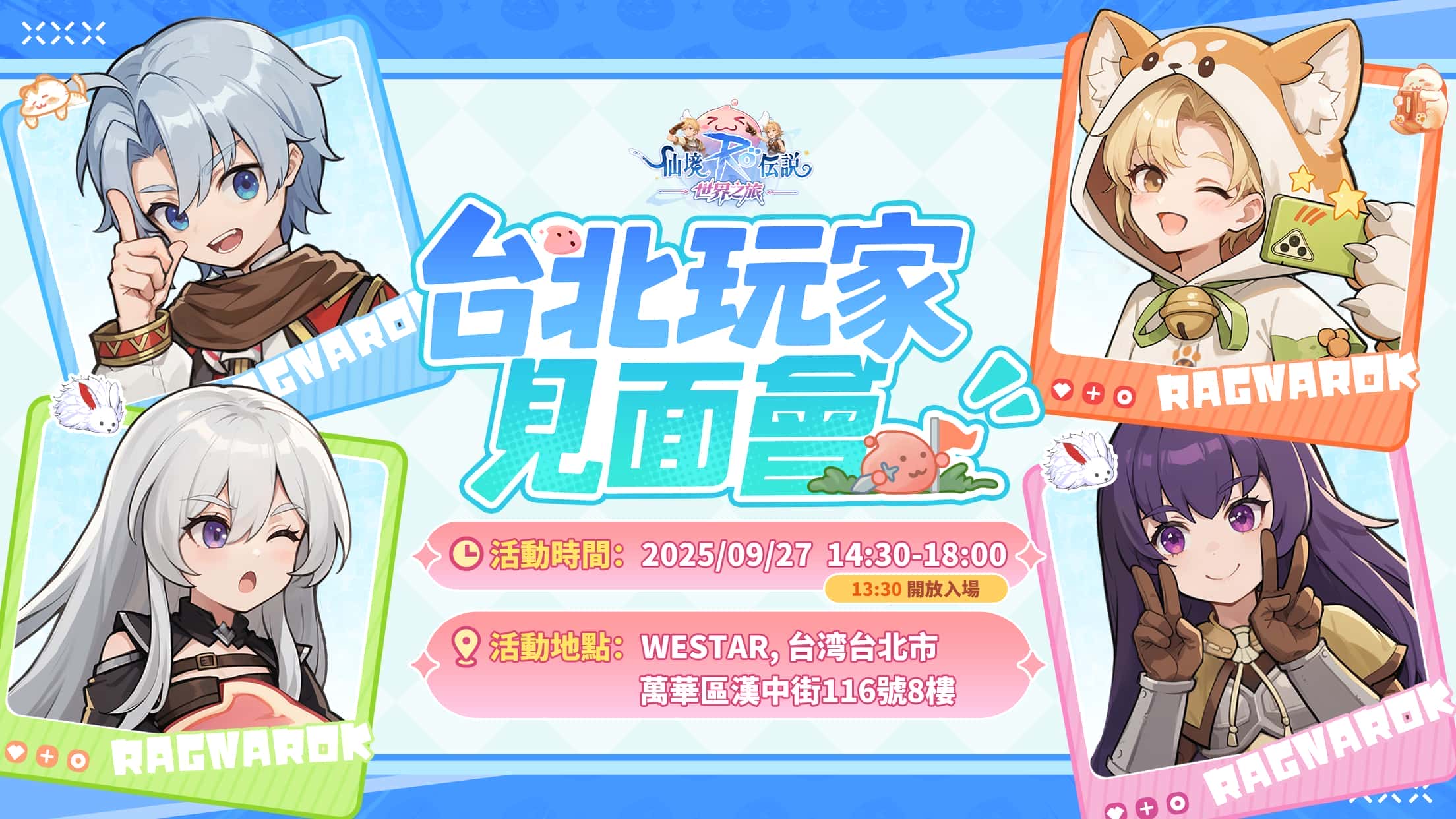 《RO仙境傳說：世界之旅》台北見面會來襲 9/27讓我們在世界相遇 - MMORPG, Gravity, RO仙境傳說：世界之旅, 玩家見面會, 台北 WESTAR - 敗家達人推薦