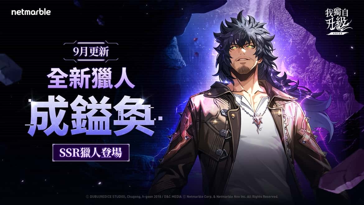 全新SSR獵人「成鎰奐」降臨《我獨自升級: ARISE》 - Netmarble, 網石, 我獨自升級: ARISE - 敗家達人推薦