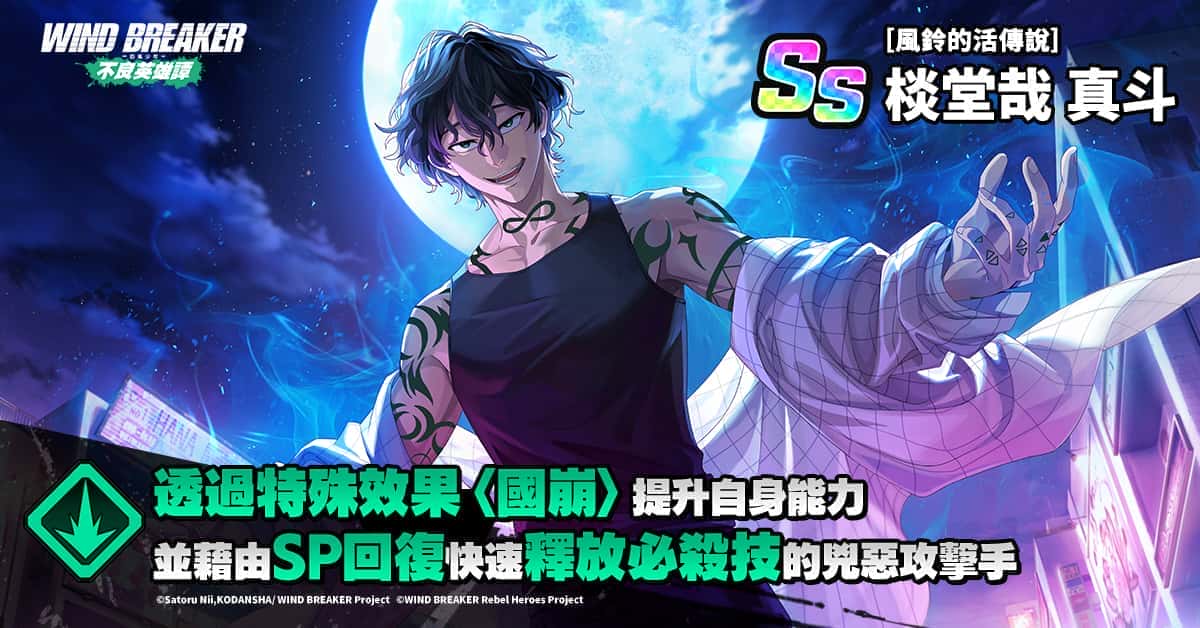 《WIND BREAKER -防風少年- 不良英雄譚》傳說中最強的男人現身！即將顛覆風鈴高中！ - RPG, 不良英雄譚, 星宇互娛, WIND BREAKER 不良英雄譚, 大宇資訊 - 敗家達人推薦