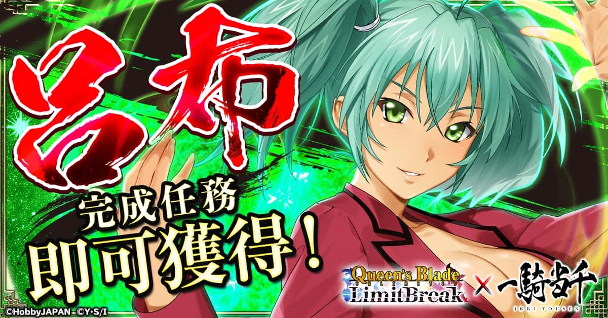 《女王之刃Limit Break》與動畫《一騎當千》聯動開啟！ - G123, CTW, 女王之刃Limit Break, 一騎當千 - 敗家達人推薦