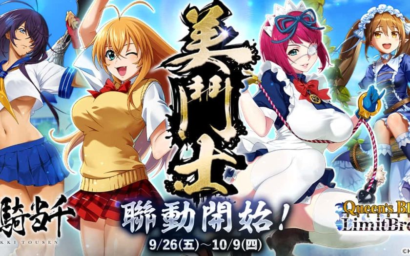 《女王之刃Limit Break》與動畫《一騎當千》聯動開啟！ - G123 - 敗家達人推薦