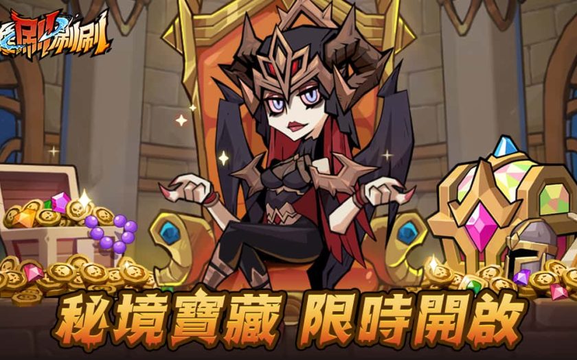 《英雄刷刷刷》秘境寶藏×組隊試煉雙重盛宴，邀你暢玩！ - 英雄刷刷刷 - 敗家達人推薦