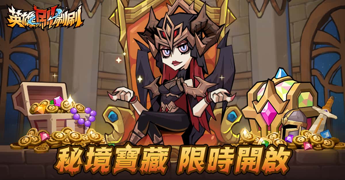 《英雄刷刷刷》秘境寶藏×組隊試煉雙重盛宴，邀你暢玩！ - 英雄刷刷刷 - 敗家達人推薦