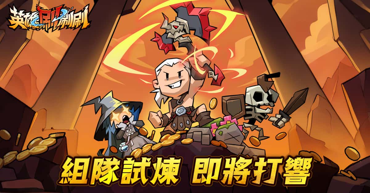 《英雄刷刷刷》秘境寶藏×組隊試煉雙重盛宴，邀你暢玩！ - 英雄刷刷刷 - 敗家達人推薦