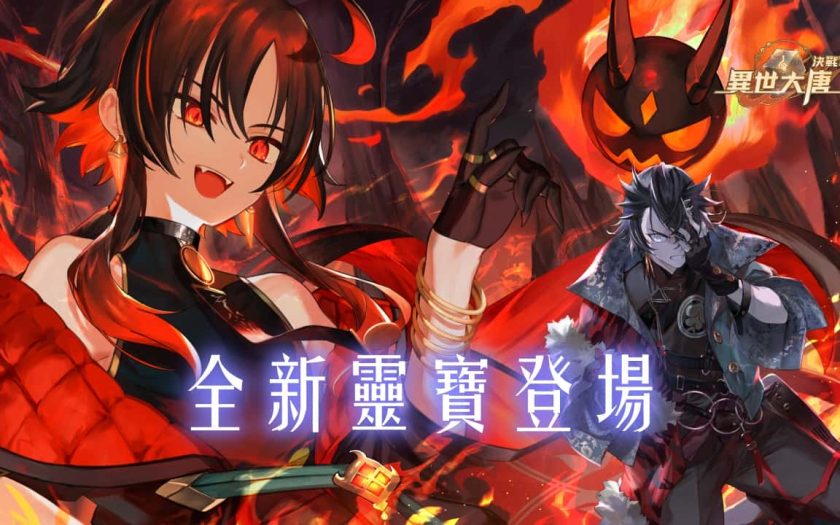 《決戰！異世大唐》哪吒、紅孩兒本命靈寶解放！雙火神重返巔峰 - 決戰！異世大唐, 四大本命靈寶 - 敗家達人推薦