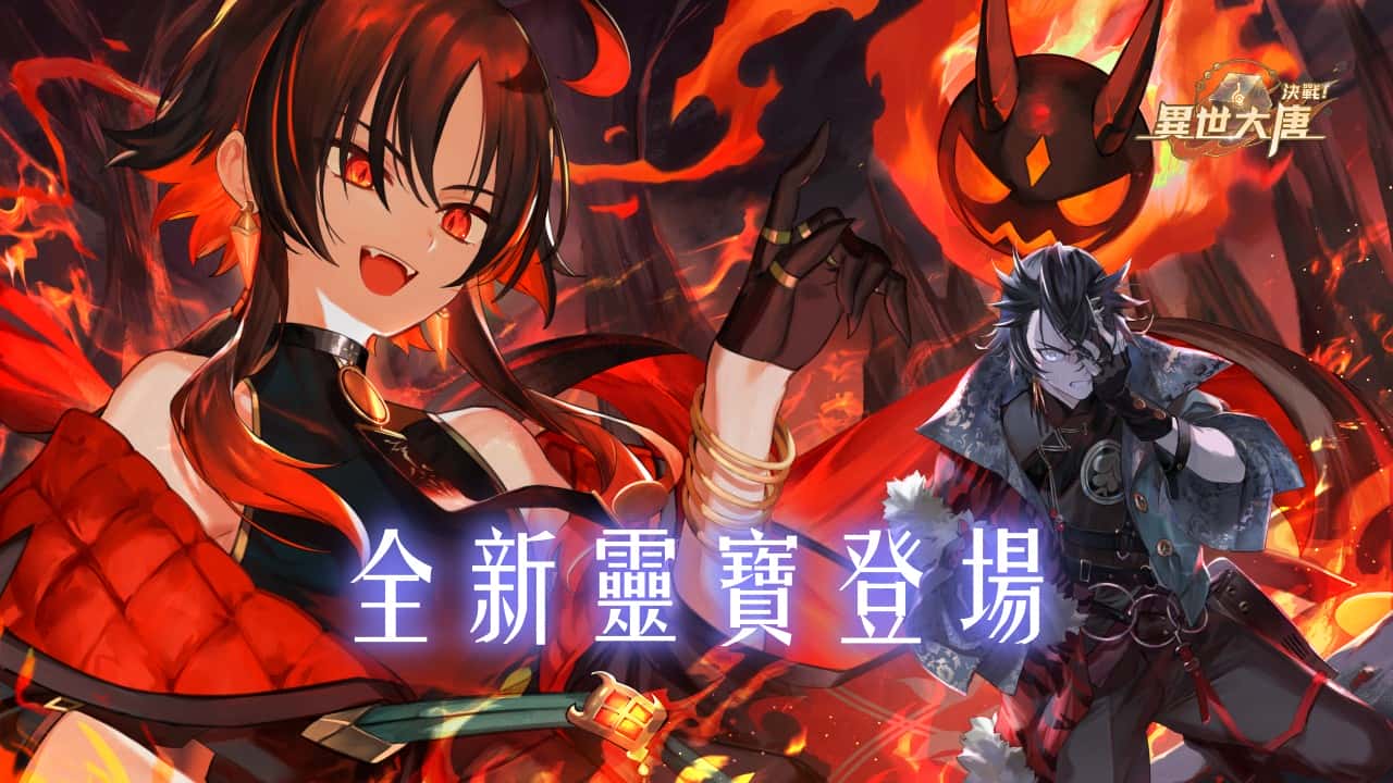 《決戰！異世大唐》哪吒、紅孩兒本命靈寶解放！雙火神重返巔峰 - 決戰！異世大唐, 四大本命靈寶 - 敗家達人推薦