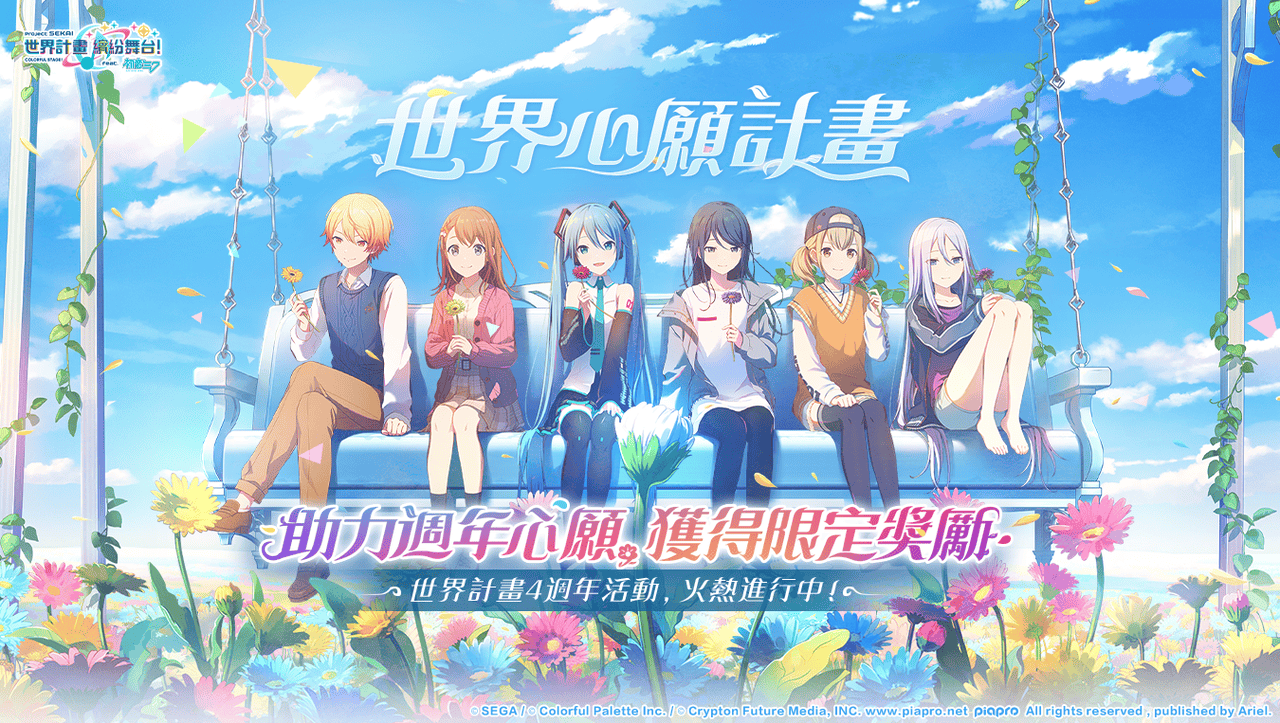 《世界計畫 繽紛舞台！ feat. 初音未來》4週年慶典！全新玩法「我的世界」與豐富回饋同步登場！ - 初音未來, 世界計畫 繽紛舞台！feat. 初音未來, 4週年, 世界計畫, 5.2版本 - 敗家達人推薦