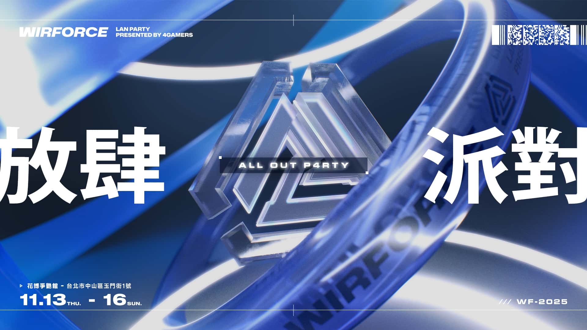 WirForce秉持「遊戲即生活」核心持續推動產業進步！首度開放BYOC自由行 3A大作掀起換機潮！ - Wirforce, WirForce 2025, 花博園區, irForce 2025專屬服務 - 敗家達人推薦
