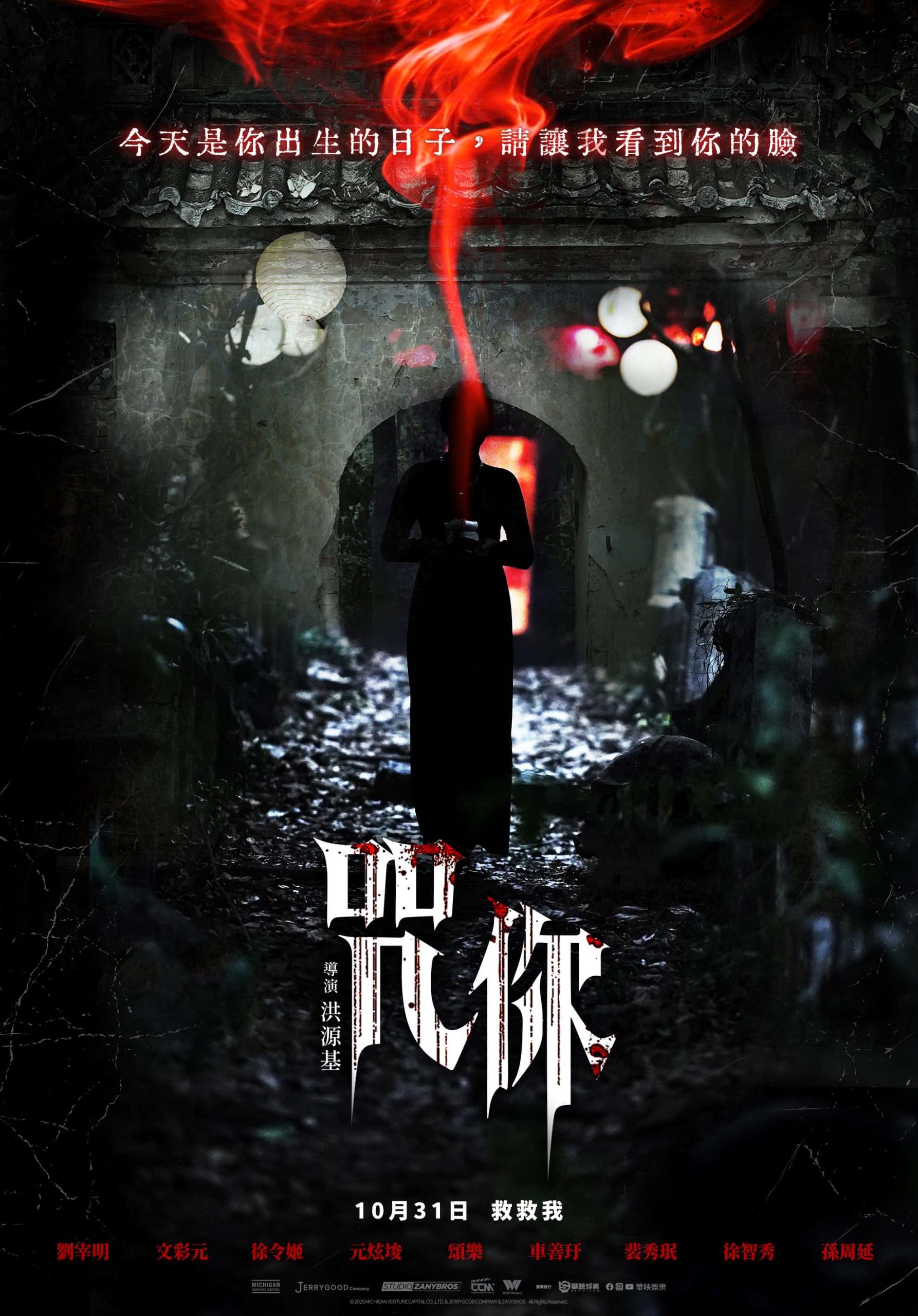 浪漫喜劇女王文彩元破例挑戰驚悚演出　自曝平時不敢看恐怖片為了粉絲豁出去 - 破墓, 咒你, 韓國都市怪談 - 敗家達人推薦