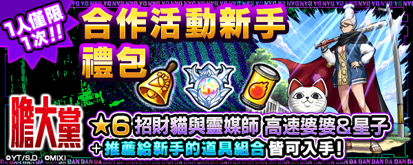 動畫《膽大黨》×《怪物彈珠》 首次合作活動重磅來襲！ 「小桃」「厄卡倫」「寺仁」等人氣角色登場！ - RPG, 怪物彈珠, MIXI, 膽大黨 - 敗家達人推薦