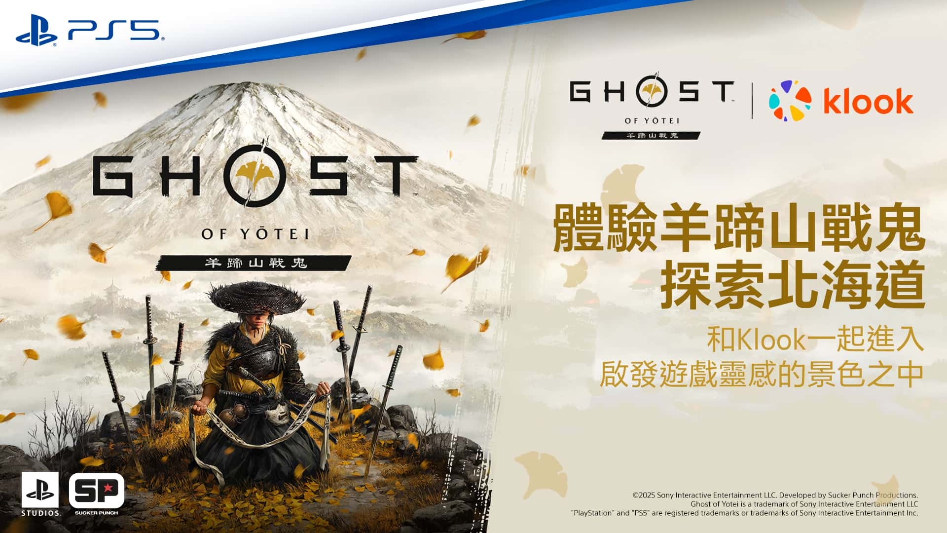 邀請玩家與旅人走進《羊蹄山戰鬼》的靈感發源地 透過遊戲創作者視野探索北海道！ - PlayStation, 索尼, Sucker Punch Productions, 羊蹄山戰鬼, 羊蹄山戰鬼 北海道之旅 - 敗家達人推薦