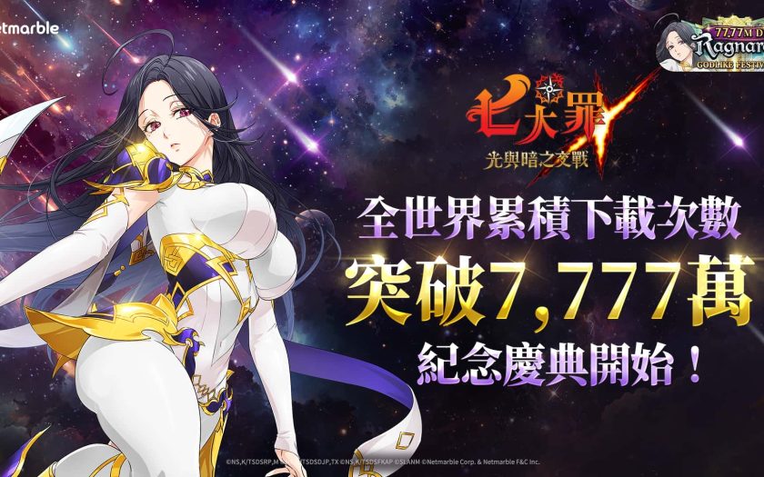 網石歡慶《七大罪：光與暗之交戰》全球下載量突破7,777萬 「7777萬下載神之慶典」更新登場 - Netmarble, 網石, 7777萬下載神之慶典 - 敗家達人推薦