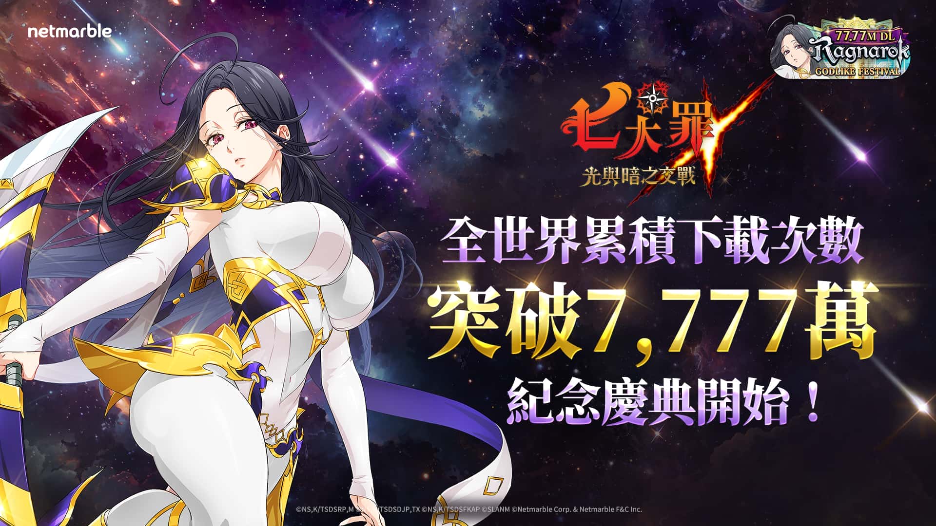 網石歡慶《七大罪：光與暗之交戰》全球下載量突破7,777萬 「7777萬下載神之慶典」更新登場 - Netmarble, 網石, 7777萬下載神之慶典 - 敗家達人推薦