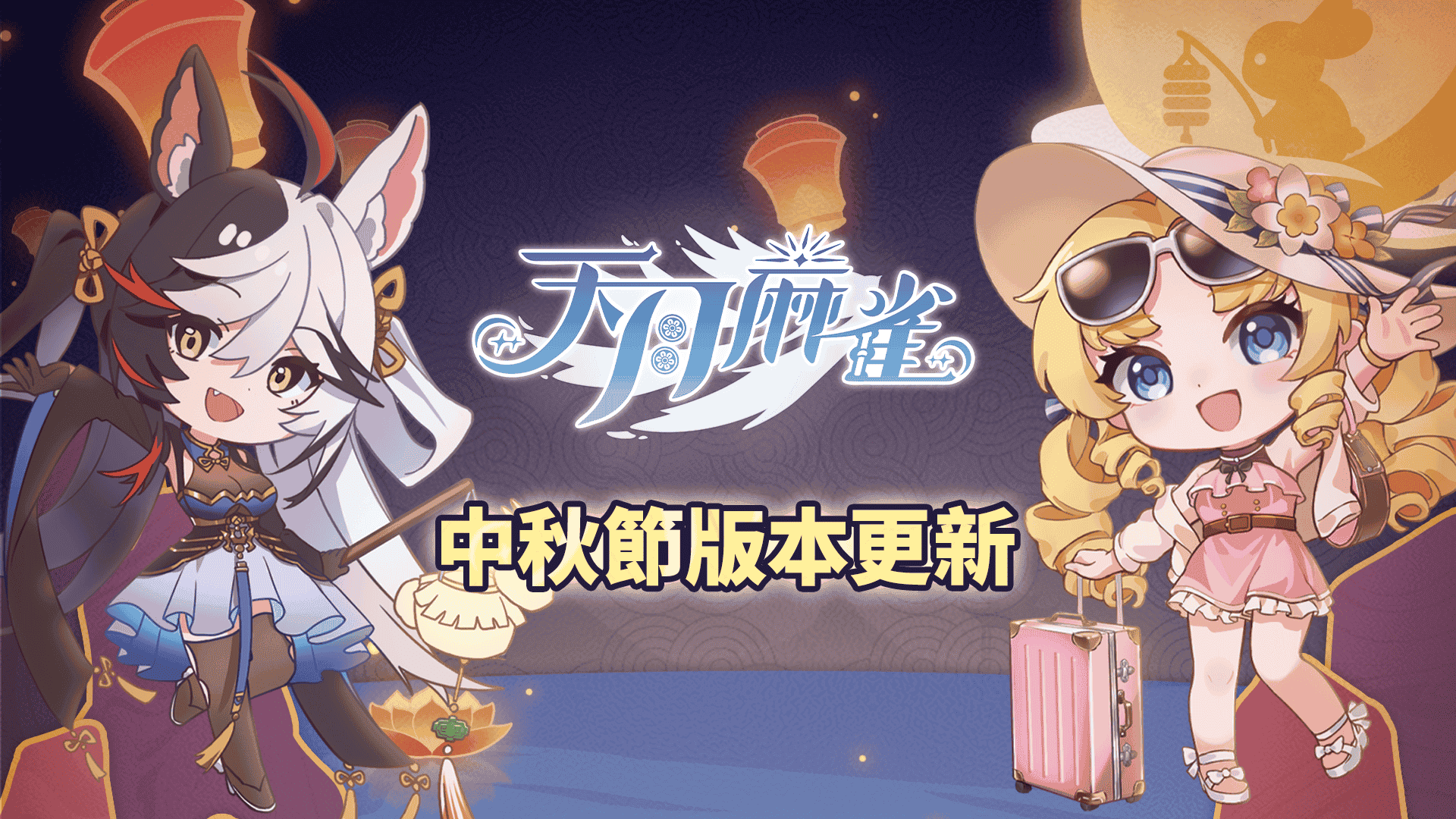《天月麻雀》Vtuber聯動開跑！新雀士、新活動陪你賞月慶中秋～ - 天月麻雀, 1.4.6改版, 莉莉安娜・葛蘭緹亞, 共同任務 - 敗家達人推薦