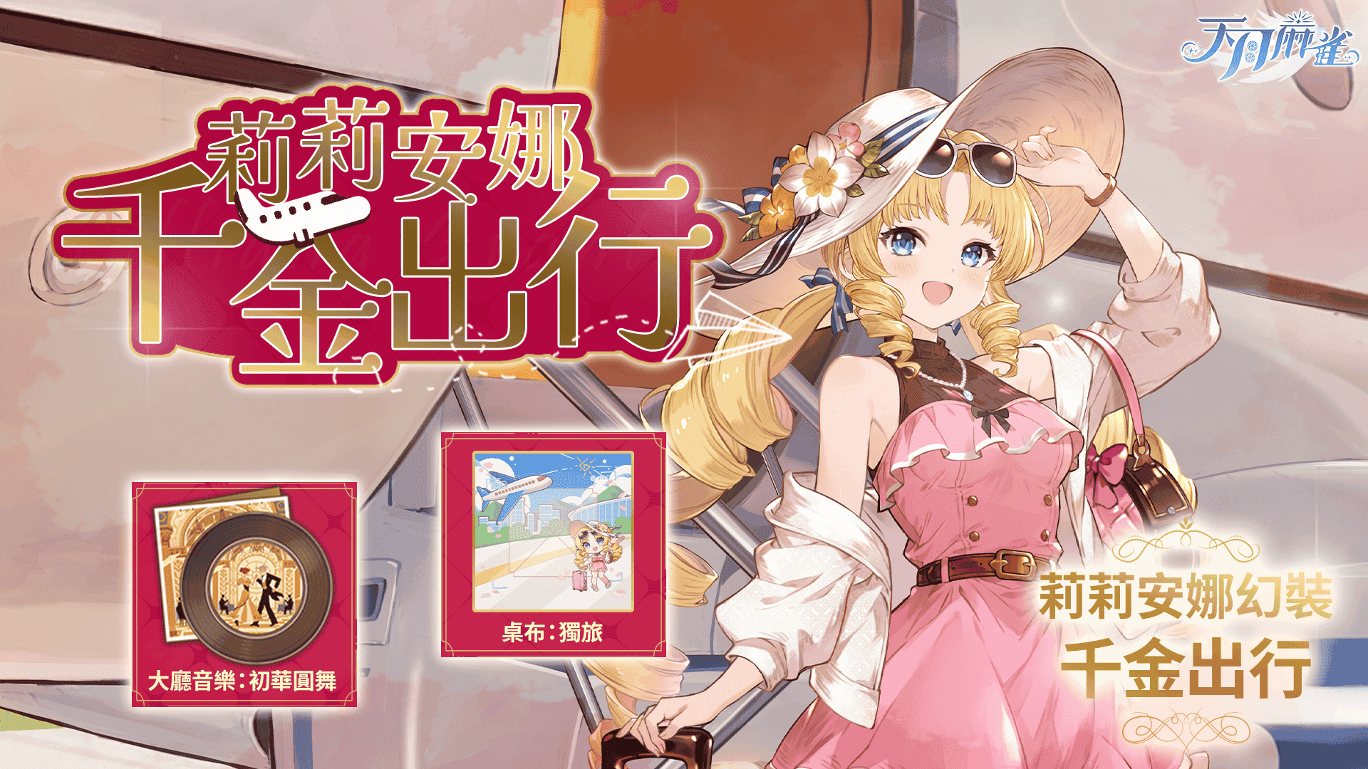 《天月麻雀》Vtuber聯動開跑！新雀士、新活動陪你賞月慶中秋～ - 天月麻雀, 1.4.6改版, 莉莉安娜・葛蘭緹亞, 共同任務 - 敗家達人推薦