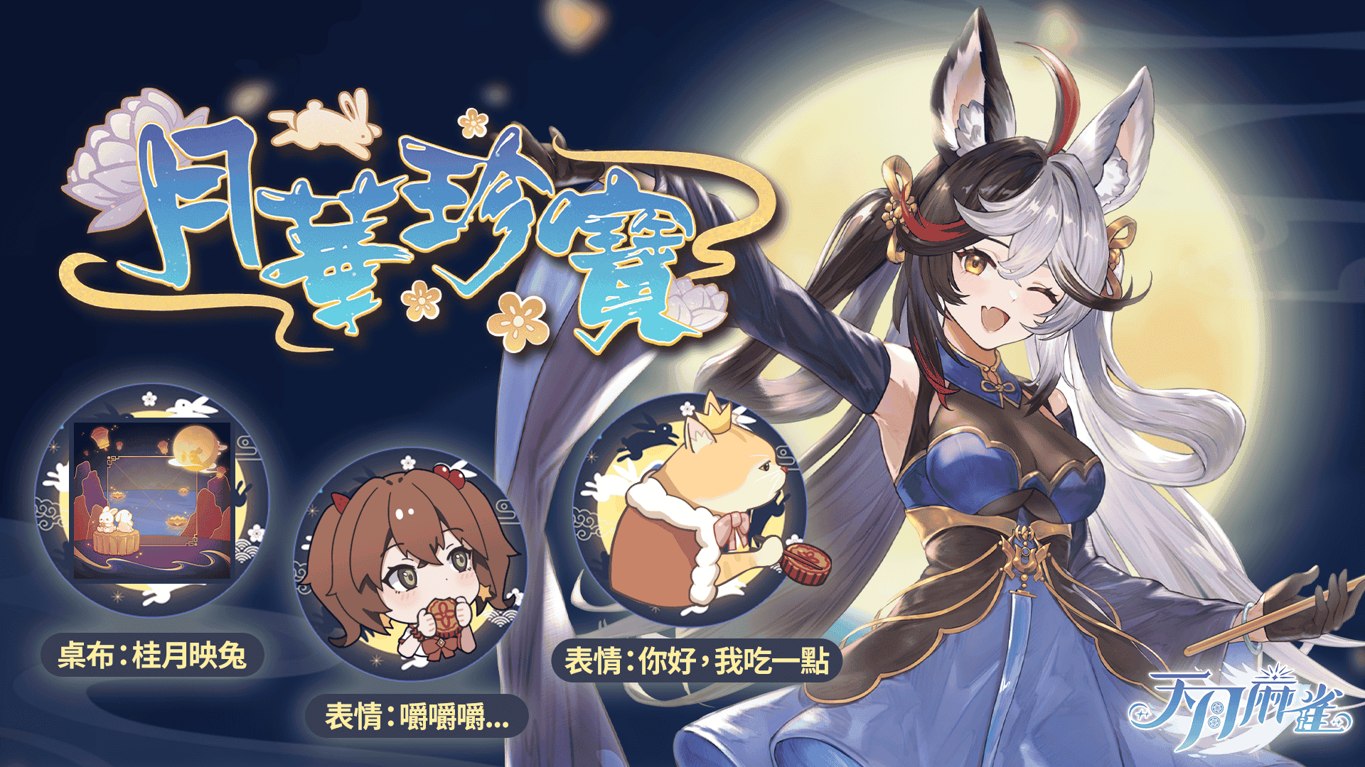 《天月麻雀》Vtuber聯動開跑！新雀士、新活動陪你賞月慶中秋～ - 天月麻雀, 1.4.6改版, 莉莉安娜・葛蘭緹亞, 共同任務 - 敗家達人推薦