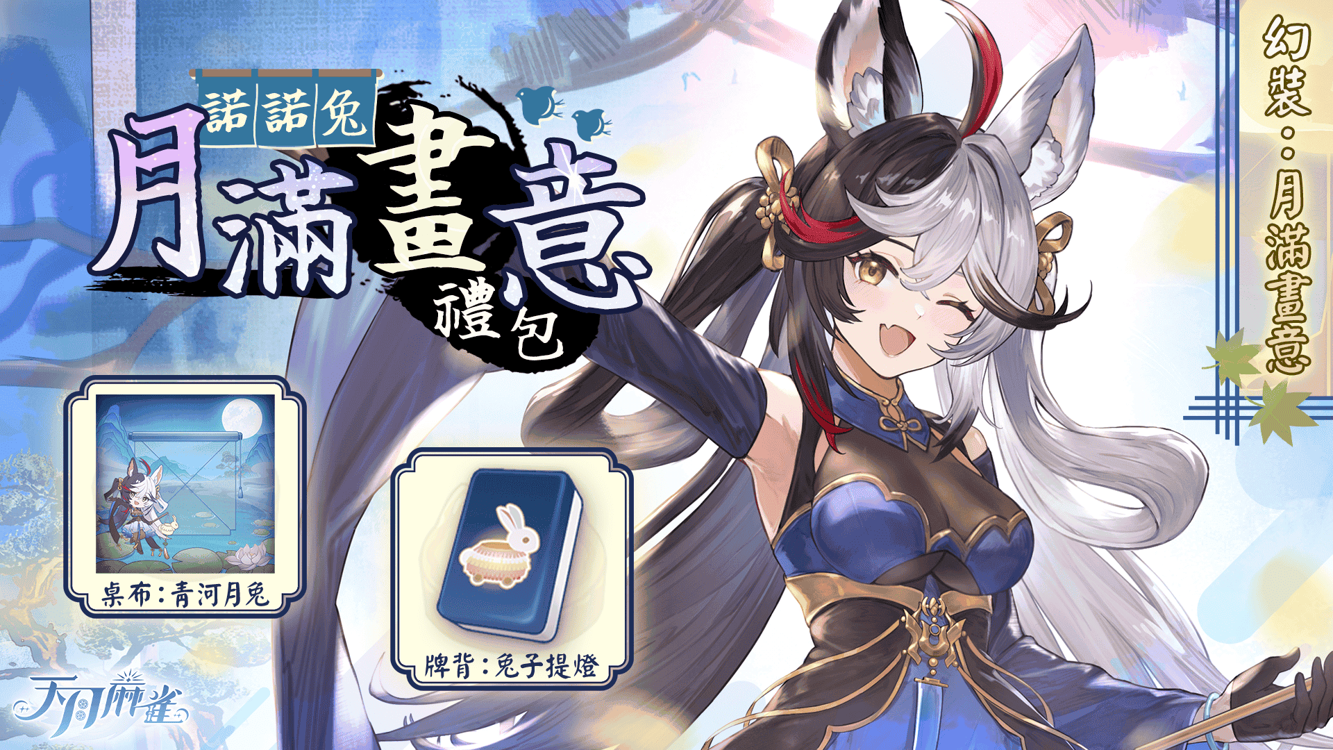 《天月麻雀》Vtuber聯動開跑！新雀士、新活動陪你賞月慶中秋～ - 天月麻雀, 1.4.6改版, 莉莉安娜・葛蘭緹亞, 共同任務 - 敗家達人推薦