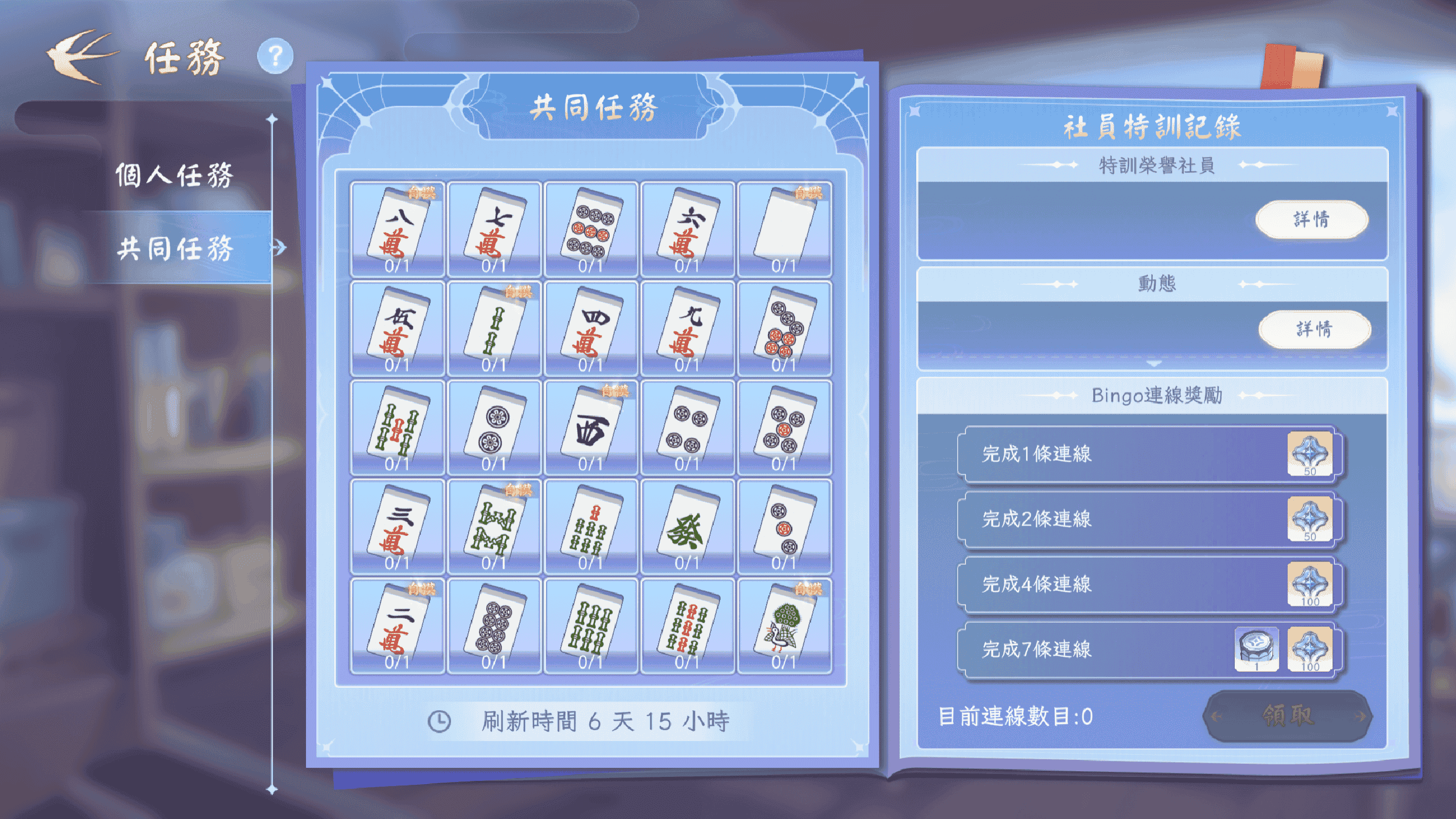 《天月麻雀》Vtuber聯動開跑！新雀士、新活動陪你賞月慶中秋～ - 天月麻雀, 1.4.6改版, 莉莉安娜・葛蘭緹亞, 共同任務 - 敗家達人推薦
