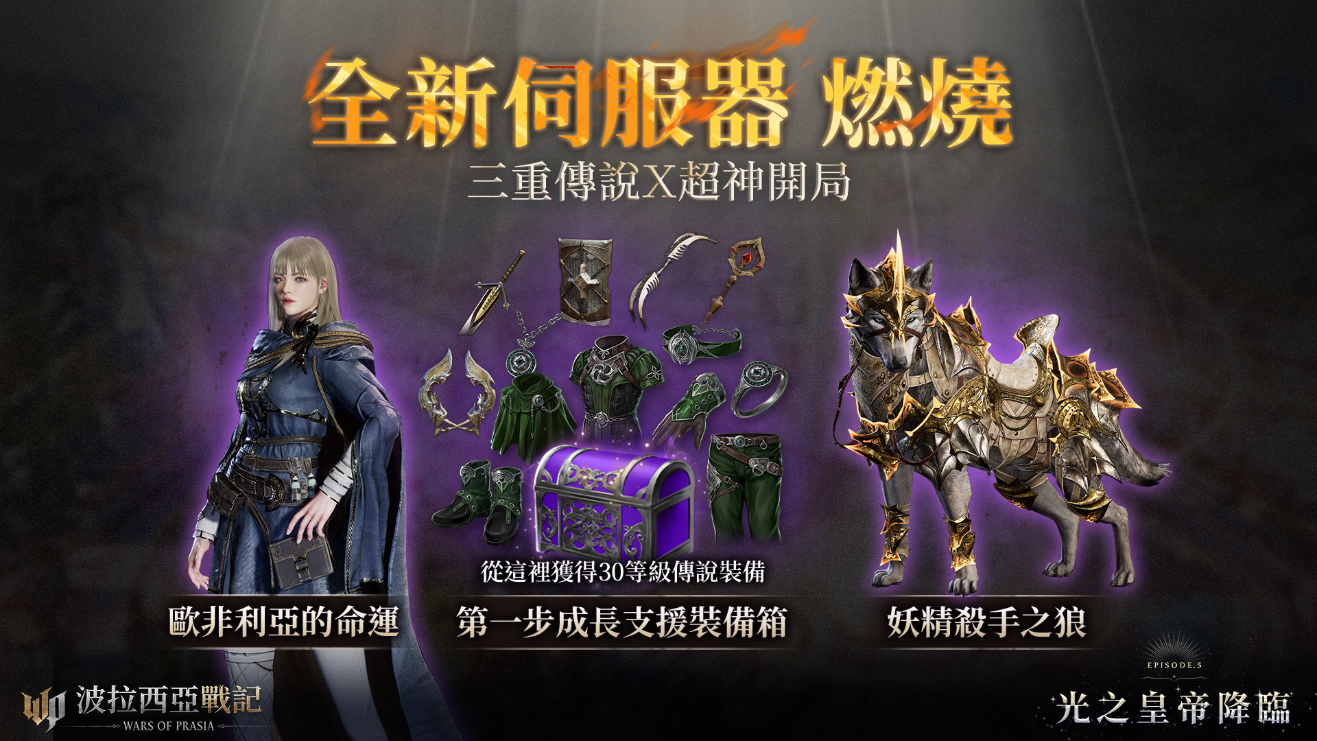 《波拉西亞戰記》Episode 5「光之皇帝」降臨 全新「燃燒」特化伺服器、跨服據點戰「宇宙聯賽」首登場 - MMORPG, 遊戲橘子, 波拉西亞戰記, Episode - 敗家達人推薦